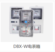 DBX-W电表箱